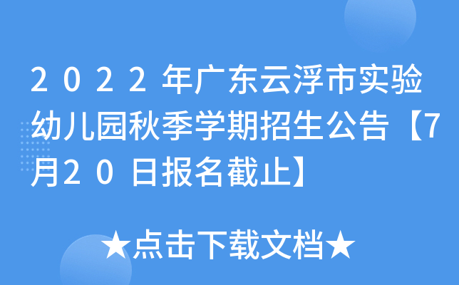 2022年广东云浮市实验幼儿园秋季开云kaiyun(中国)期招生公告【7月20日报名截止】