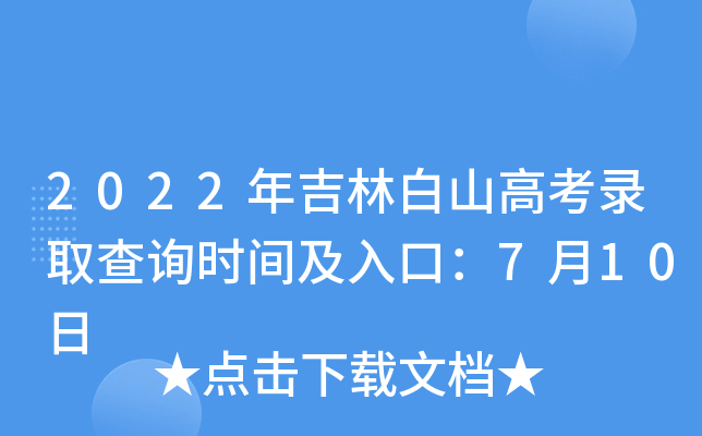 2022年吉林白山高考录取查询时间及入口：7月10日