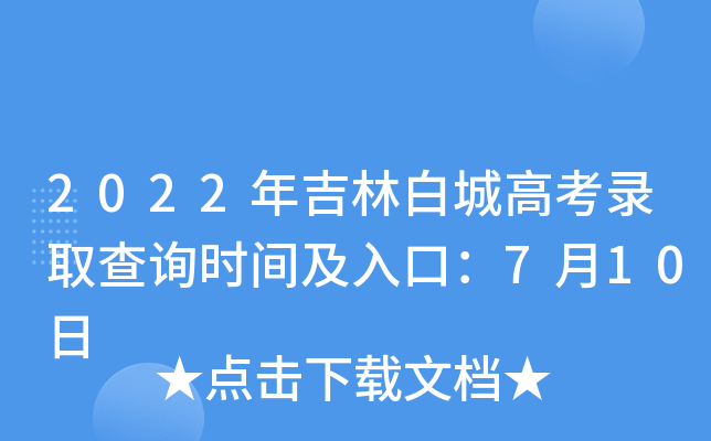 2022年吉林白城高考录取查询时间及入口：7月10日