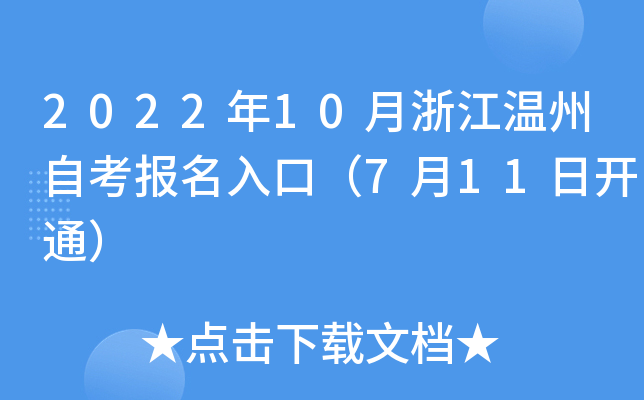 2022年10月浙江温州自考报名入口（7月11日开通）