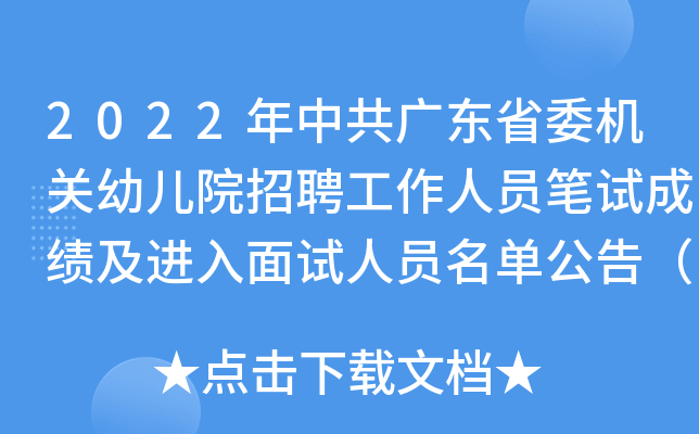 2022年中共广东省委机关幼儿院招聘工作人员笔试成绩及进入面试人员名单公告（广州）