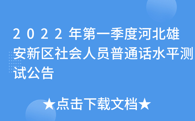 2022年第一季度河北雄安新区社会人员普通话水平测试公告