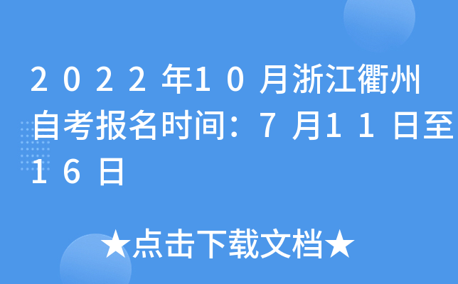 2022年10月浙江衢州自考报名时间：7月11日至16日