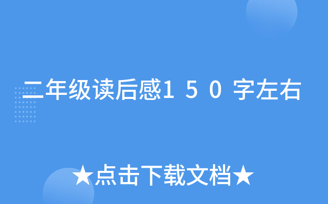 二年级读后感150字左右