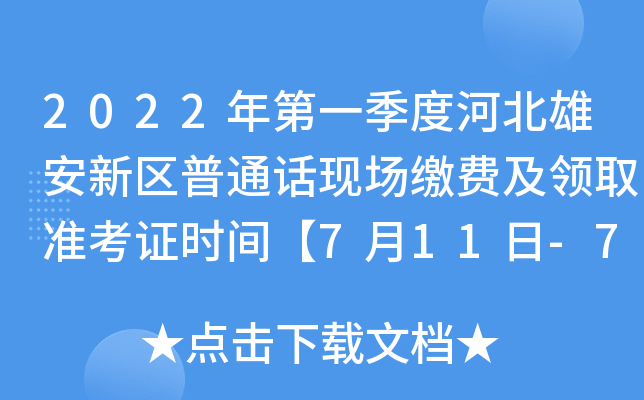 2022年第一季度河北雄安新区普通话现场缴费及领取准考证时间【7月11日-7月13日】