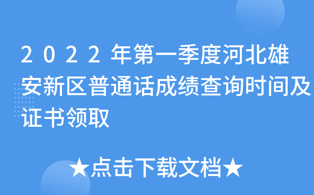 2022年第一季度河北雄安新区普通话成绩查询时间及证书领取