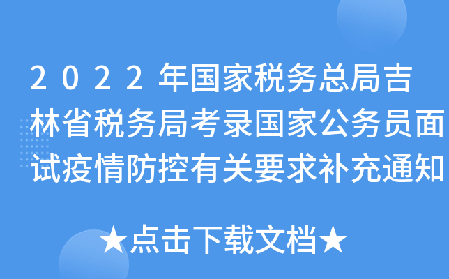 2022年国家税务总局吉林省税务局考录国家公务员面试疫情防控有关要求补充通知