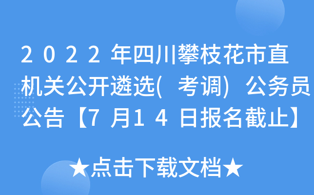2022年四川攀枝花市直机关公开遴选(考调)公务员公告【7月14日报名截止】