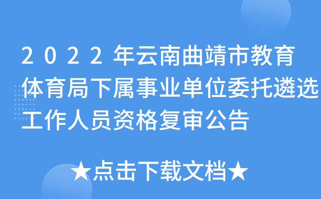 2022年云南曲靖市教育体育局下属事业单位委托遴选工作人员资格复审公告