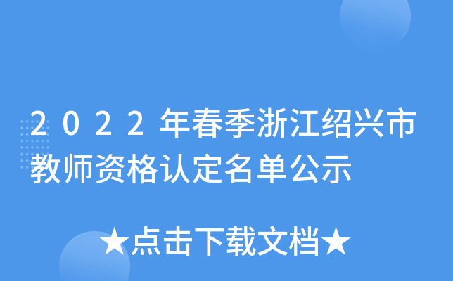 2022年春季浙江绍兴市教师资格认定名单公示