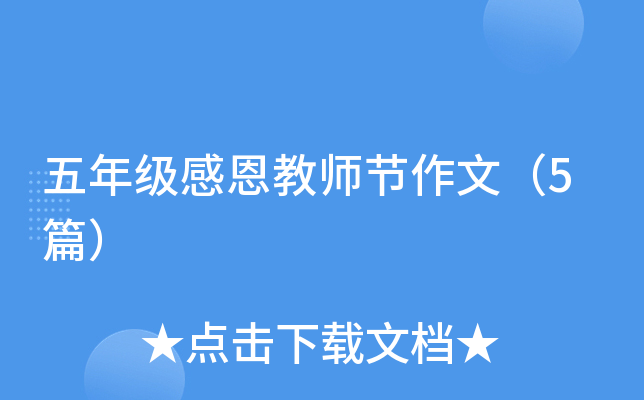 五年级感恩教师节作文（5篇）