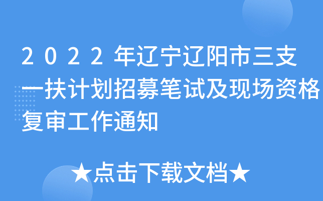 2022年辽宁辽阳市三支一扶计划招募笔试及现场资格复审工作通知
