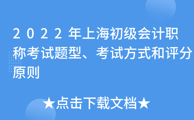 2022年上海初级会计职称考试题型、考试方式和评分原则
