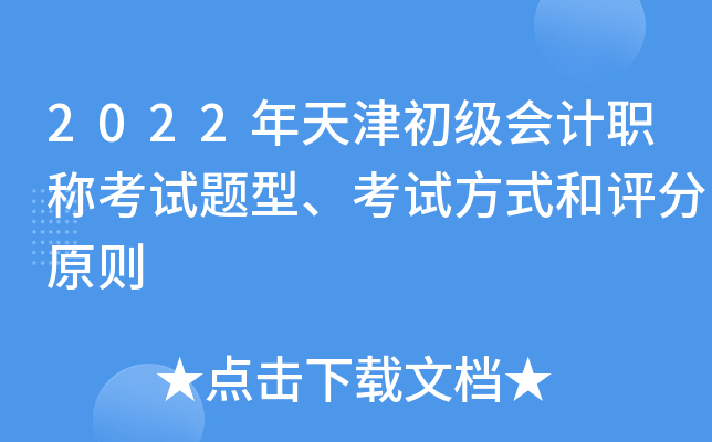 2022年天津初级会计职称考试题型、考试方式和评分原则