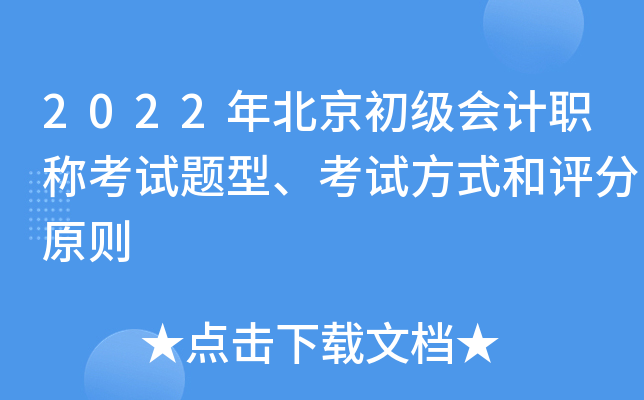 2022年北京初级会计职称考试题型、考试方式和评分原则