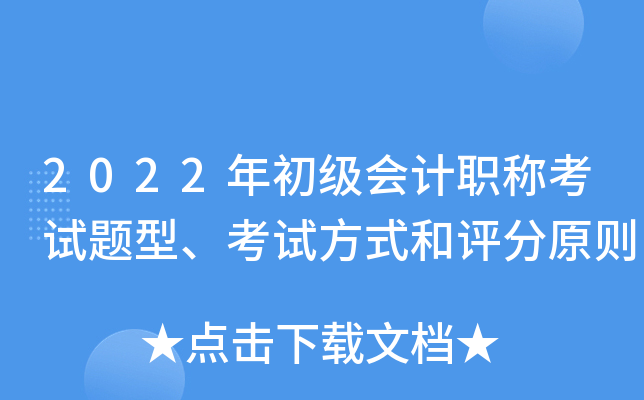 2022年初级会计职称考试题型、考试方式和评分原则