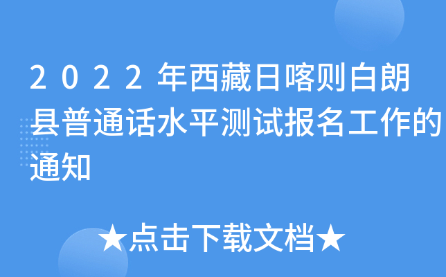 2022年西藏日喀则白朗县普通话水平测试报名工作的通知
