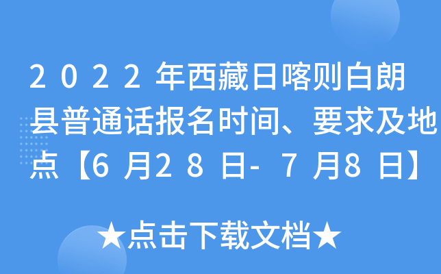 2022年西藏日喀则白朗县普通话报名时间、要求及地点【6月28日-7月8日】