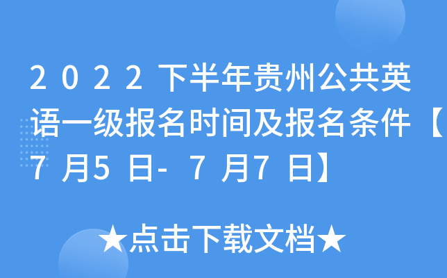 2022下半年贵州公共英语一级报名时间及报名条件【7月5日-7月7日】