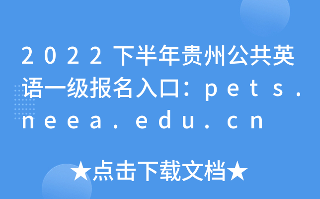 2022下半年贵州公共英语一级报名入口：pets.neea.edu.cn
