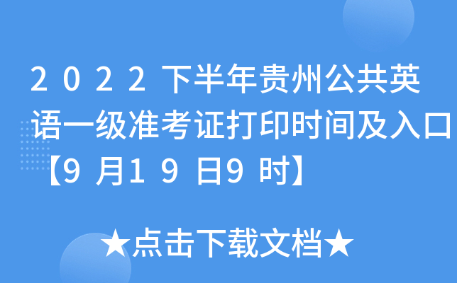 2022下半年贵州公共英语一级准考证打印时间及入口【9月19日9时】