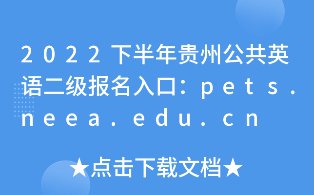 2022下半年贵州公共英语二级报名入口：pets.neea.edu.cn