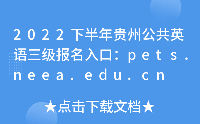2022°FݹӢZ(y)(j)(bo)ڣpets.neea.edu.cn
