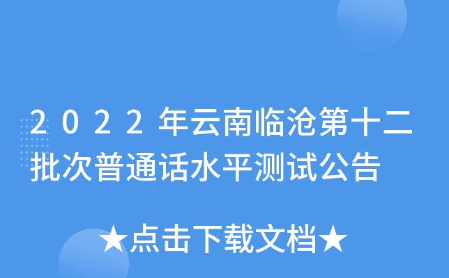 2022年云南临沧第十二批次普通话水平测试公告