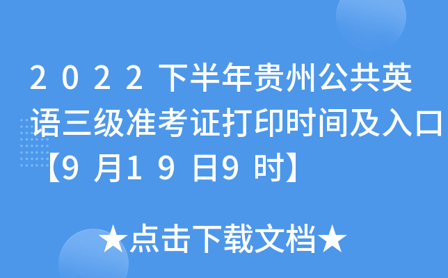 2022下半年贵州公共英语三级准考证打印时间及入口【9月19日9时】