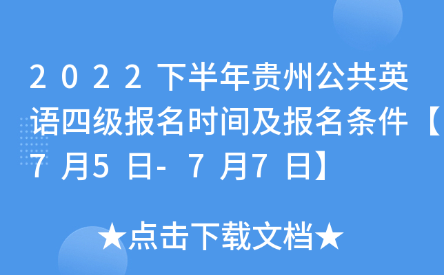 2022下半年贵州公共英语四级报名时间及报名条件【7月5日-7月7日】
