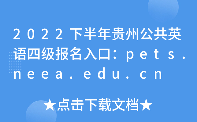2022下半年贵州公共英语四级报名入口：pets.neea.edu.cn