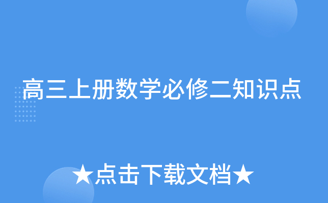高三上册数开云kaiyun(中国)必修二知识点