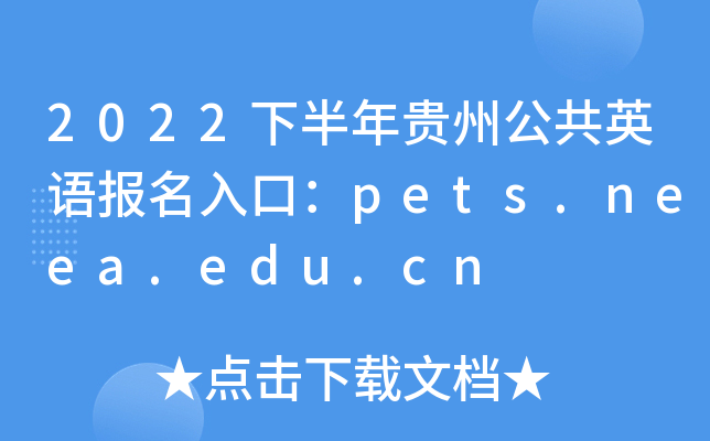 2022下半年贵州公共英语报名入口：pets.neea.edu.cn