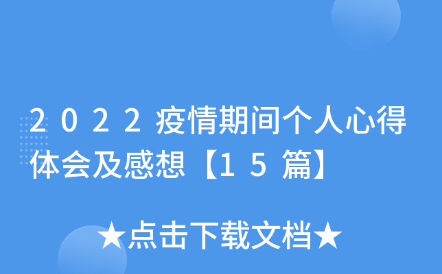 2022疫情期间个人心得体会及感想【15篇】