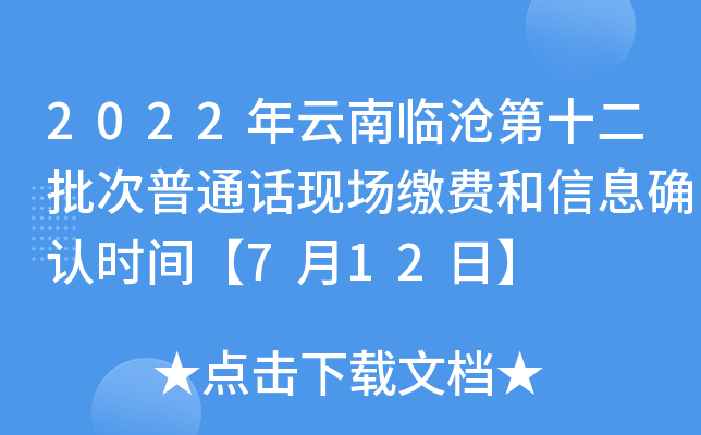 2022年云南临沧第十二批次普通话现场缴费和信息确认时间【7月12日】