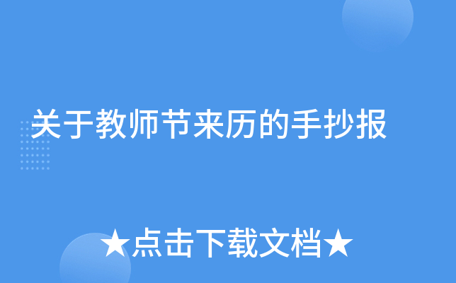 关于教师节来历的手抄报