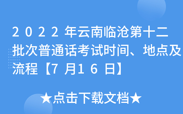 2022年云南临沧第十二批次普通话考试时间、地点及流程【7月16日】