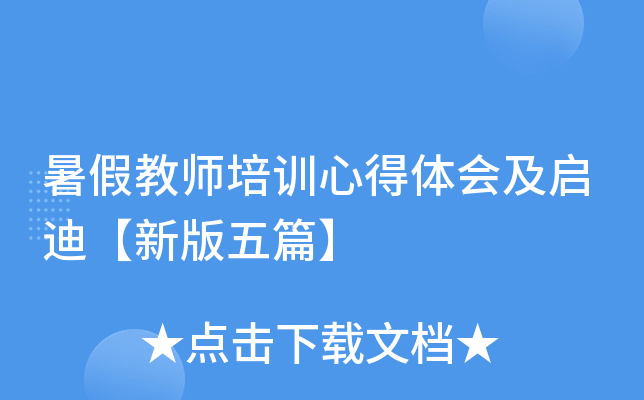 暑假教师培训心得体会及启迪【新版五篇】