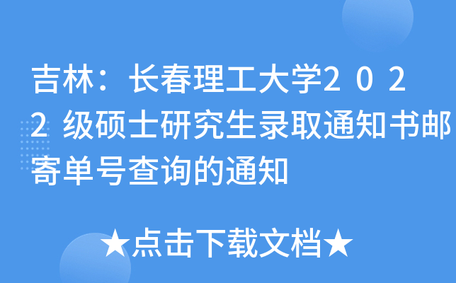 吉林：长春理工大开云kaiyun(中国)2022级硕士研究生录取通知书邮寄单号查询的通知