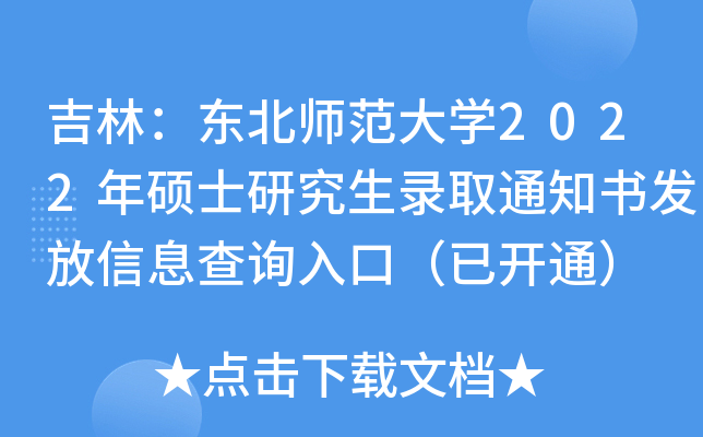 吉林：东北师范大开云kaiyun(中国)2022年硕士研究生录取通知书发放信息查询入口（已开通）