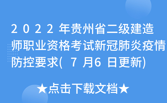 2022年贵州省二级建造师职业资格考试新冠肺炎疫情防控要求(7月6日更新)