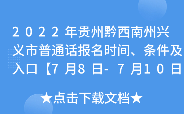 2022年贵州黔西南州兴义市普通话报名时间、条件及入口【7月8日-7月10日】