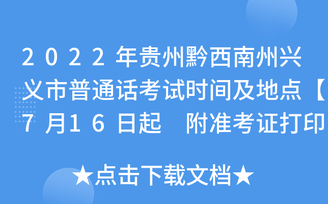 2022年贵州黔西南州兴义市普通话考试时间及地点【7月16日起 附准考证打印入口】