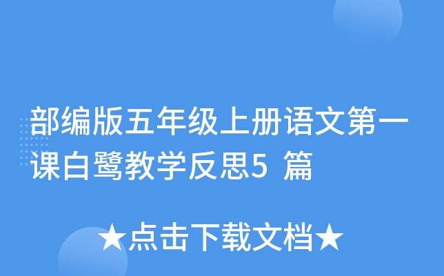 部编版五年级上册语文第一课白鹭教开云kaiyun(中国)反思5篇