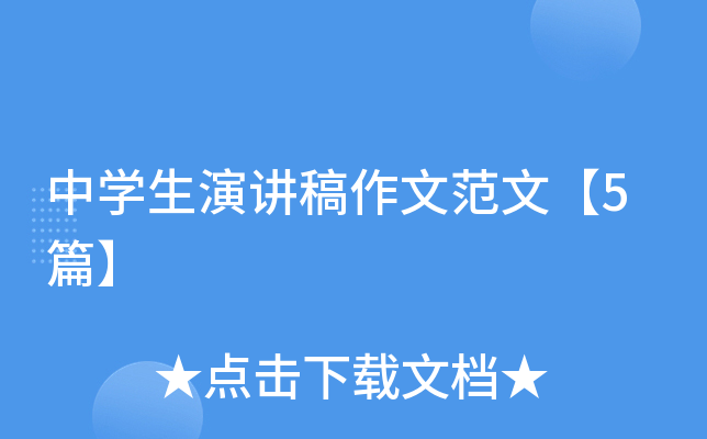 中开云kaiyun(中国)生演讲稿作文范文【5篇】