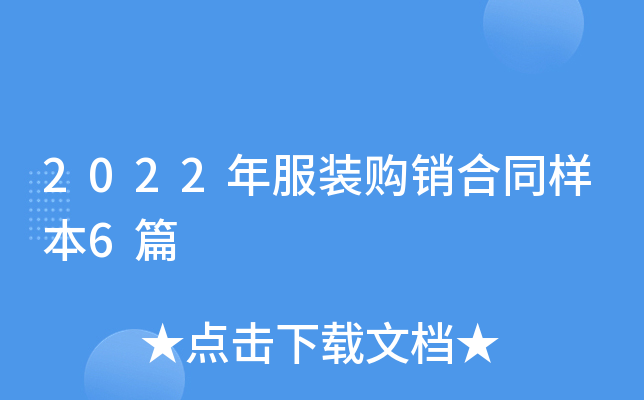 2022年服装购销合同样本6篇