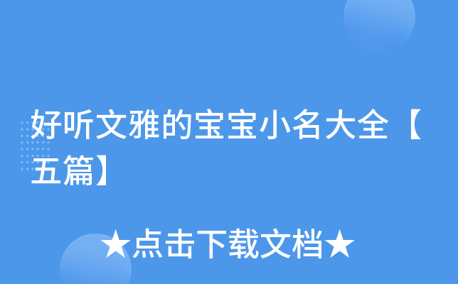 好听文雅的宝宝小名大全【五篇】