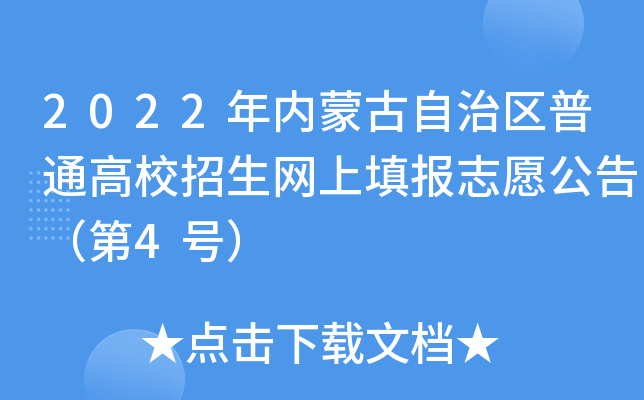 2022年内蒙古自治区普通高校招生网上填报志愿公告（第4号）