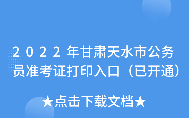 2022年甘肃天水市公务员准考证打印入口（已开通）