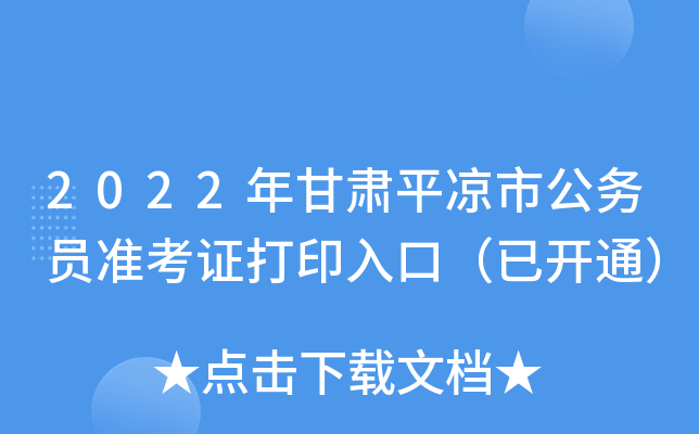 2022年甘肃平凉市公务员准考证打印入口（已开通）